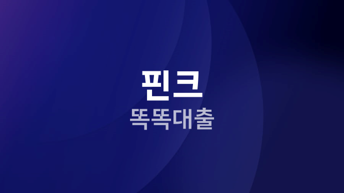 핀크 똑똑대출