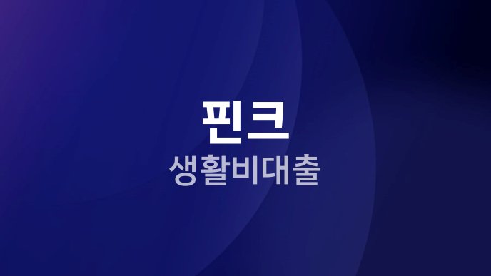 핀크 생활비대출