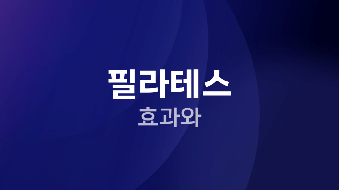 필라테스 효과와