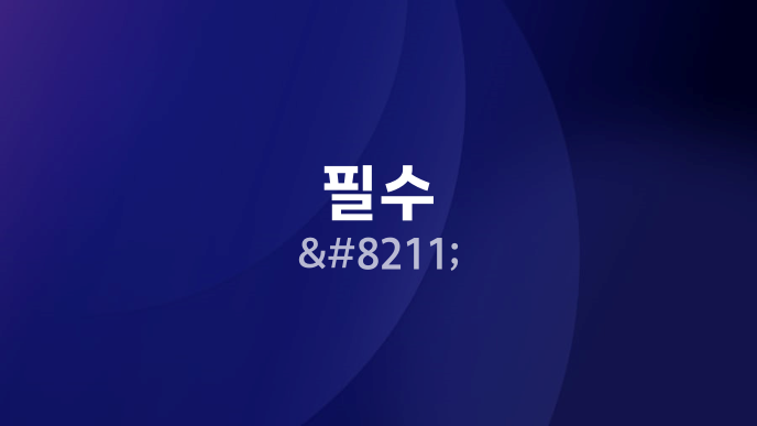 필수 –