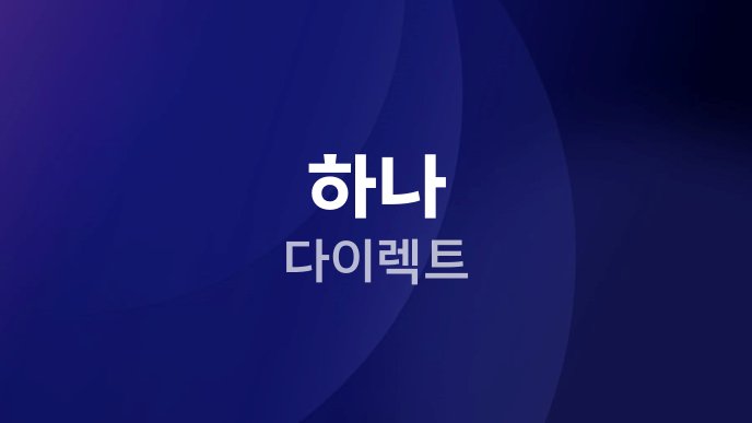 하나 다이렉트