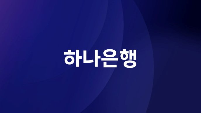 하나은행