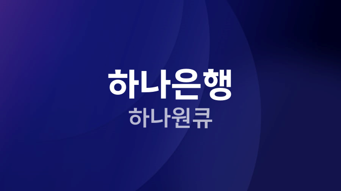하나은행 하나원큐