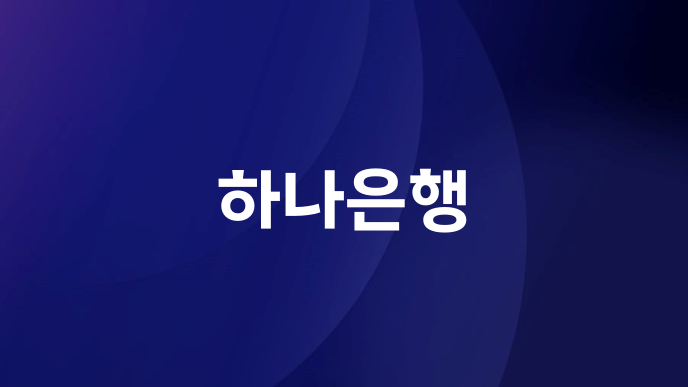 하나은행
