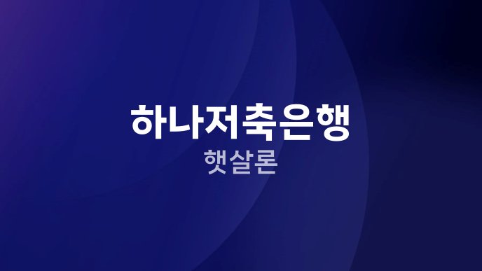 하나저축은행 햇살론