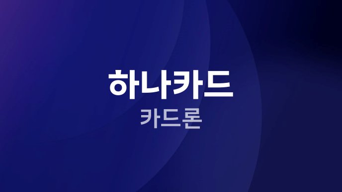 하나카드 카드론