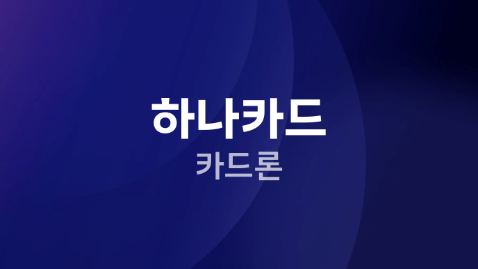 하나카드 카드론