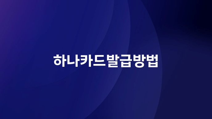하나카드발급방법