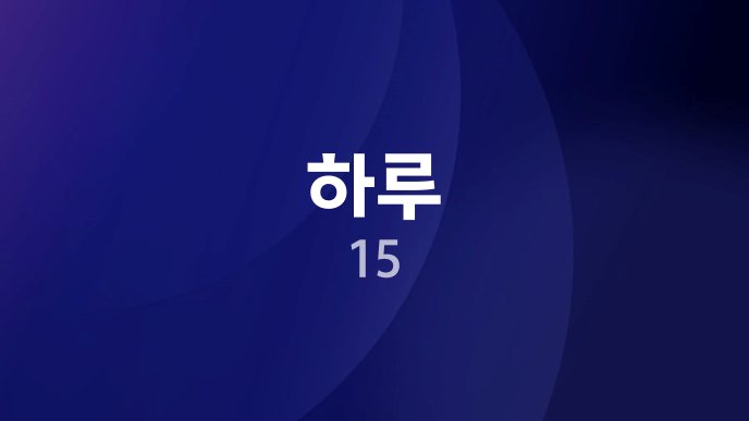 하루 15