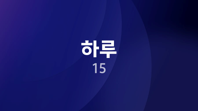 하루 15