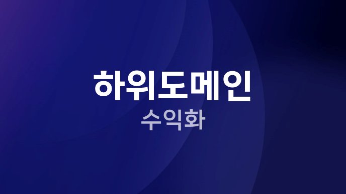 하위도메인 수익화