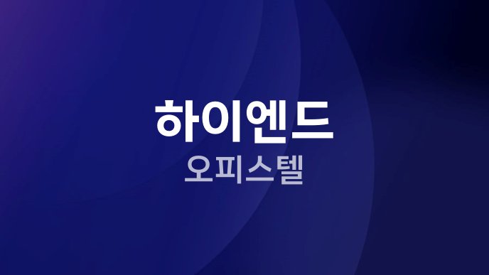 하이엔드 오피스텔