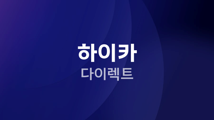 하이카 다이렉트