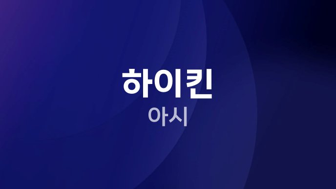 하이킨 아시