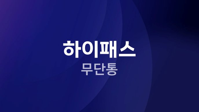 하이패스 무단통