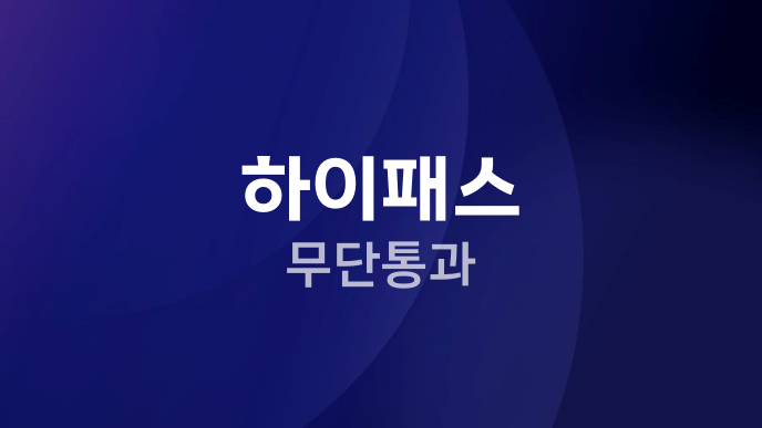 하이패스 무단통과