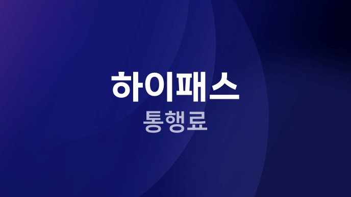 하이패스 통행료