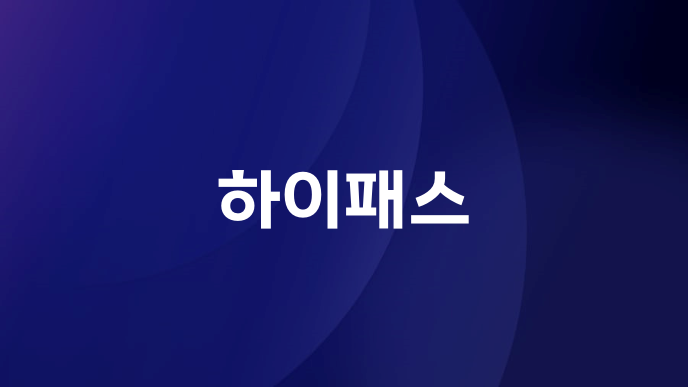하이패스