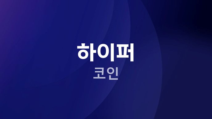 하이퍼 코인