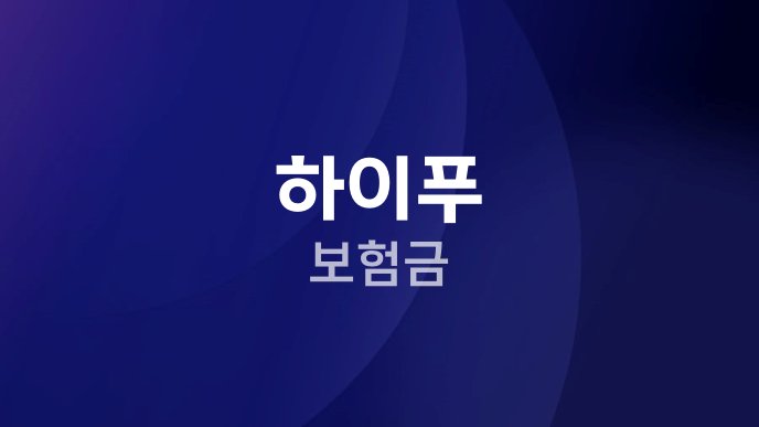 하이푸 보험금