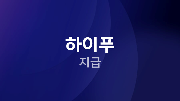하이푸 지급