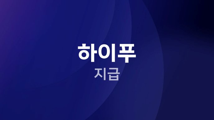 하이푸 지급