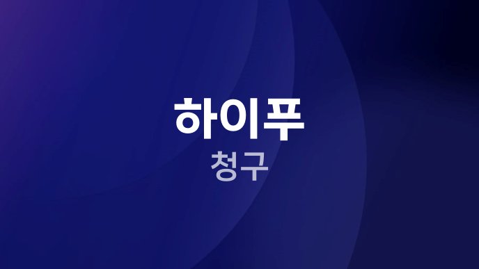 하이푸 청구