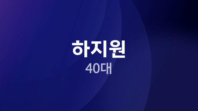 하지원 40대