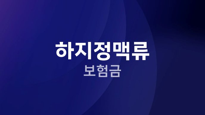 하지정맥류 보험금