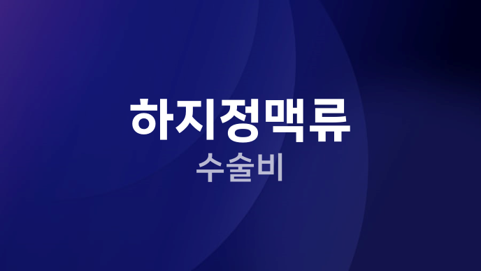 하지정맥류 수술비