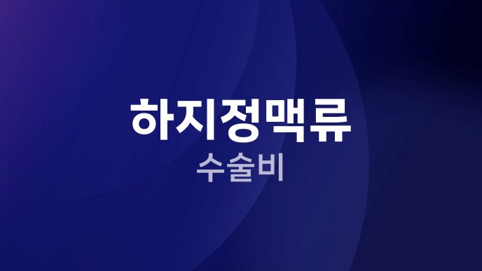 하지정맥류 수술비