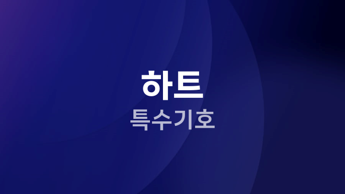 하트 특수기호