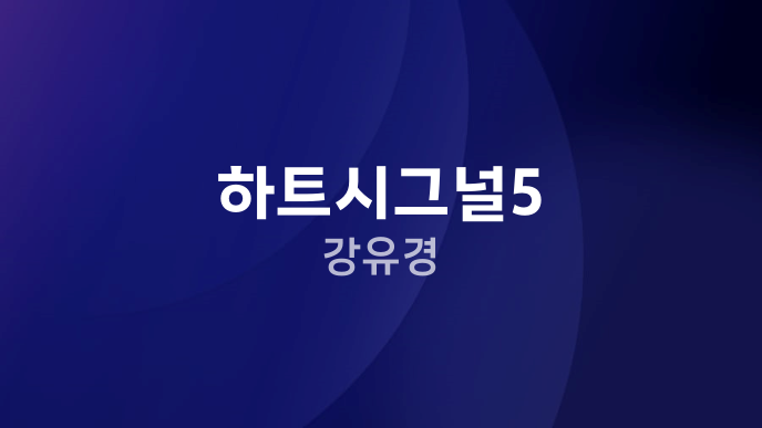 하트시그널5 강유경