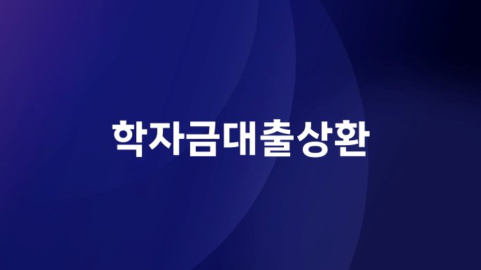 학자금대출상환