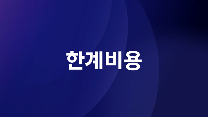 한계비용