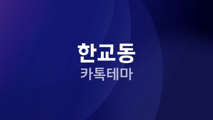 한교동 카톡테마