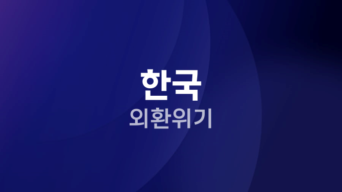 한국 외환위기
