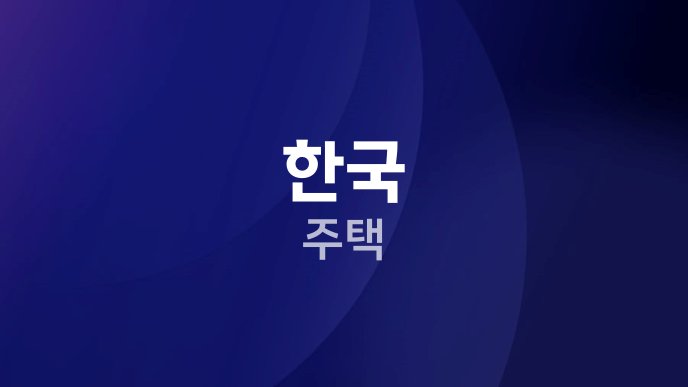 한국 주택