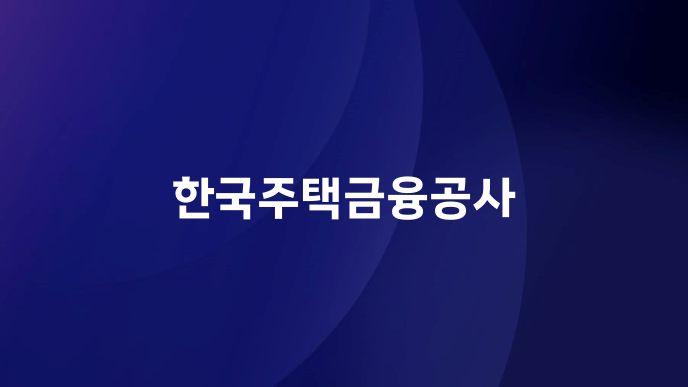 한국주택금융공사