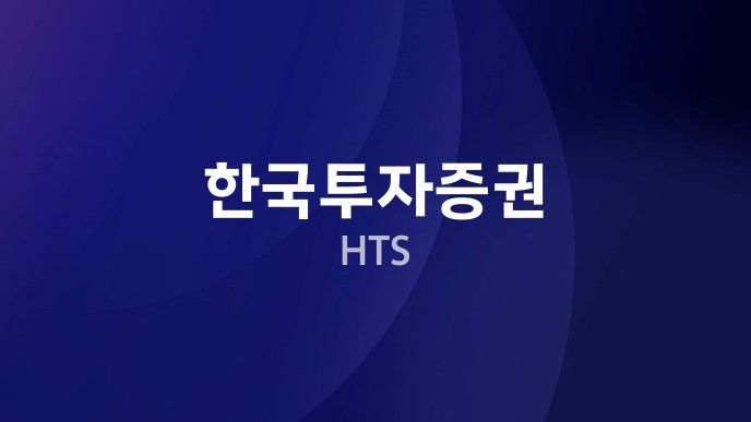 한국투자증권 HTS