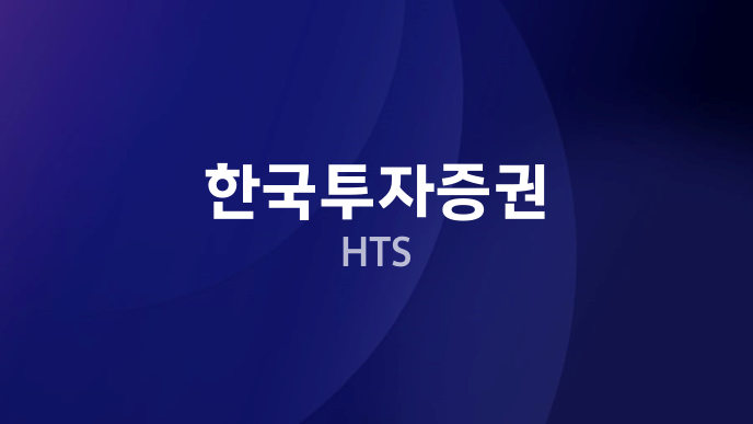 한국투자증권 HTS