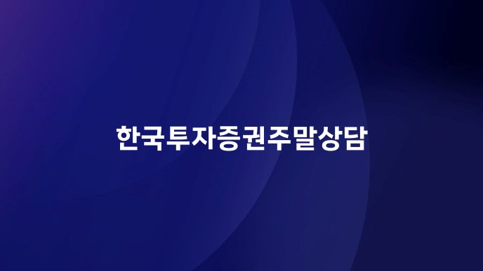 한국투자증권주말상담