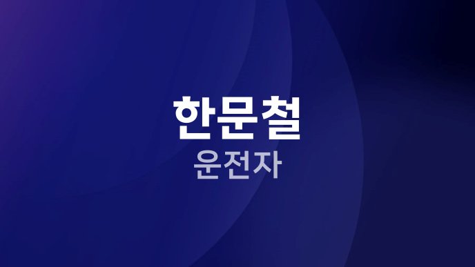 한문철 운전자