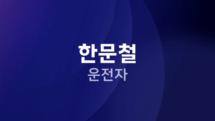 한문철 운전자