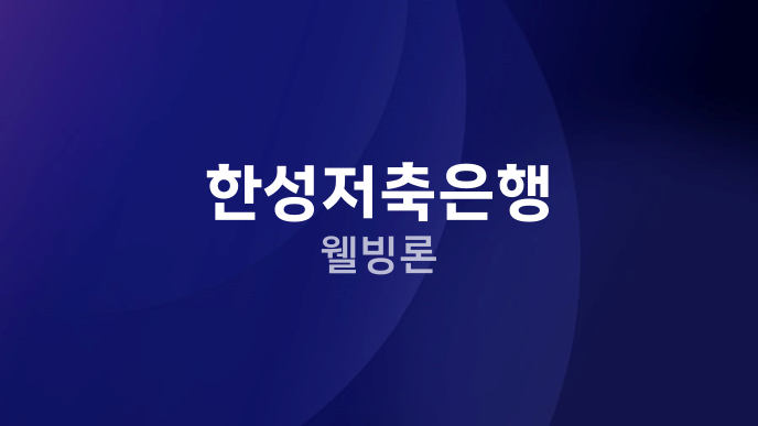 한성저축은행 웰빙론