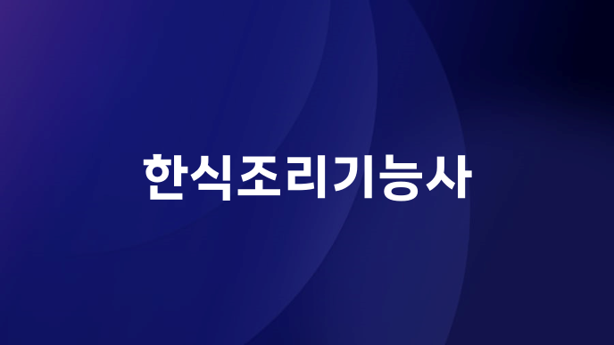 한식조리기능사