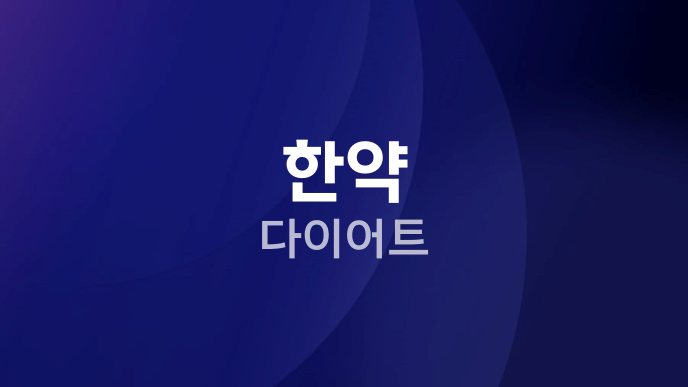 한약 다이어트