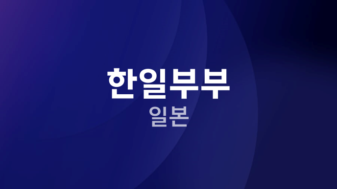 한일부부 일본