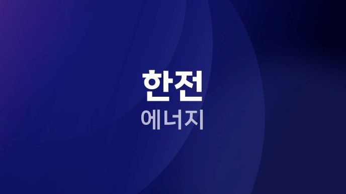 한전 에너지