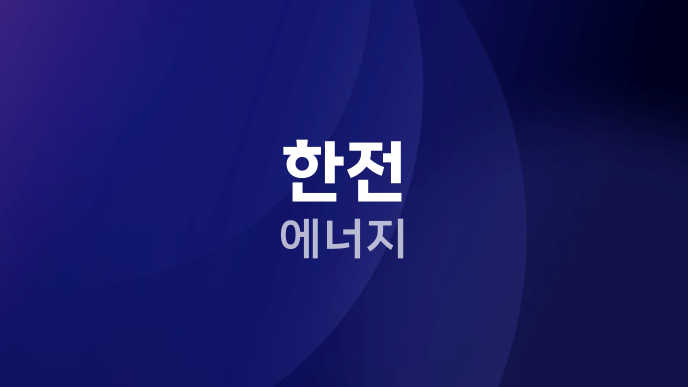 한전 에너지